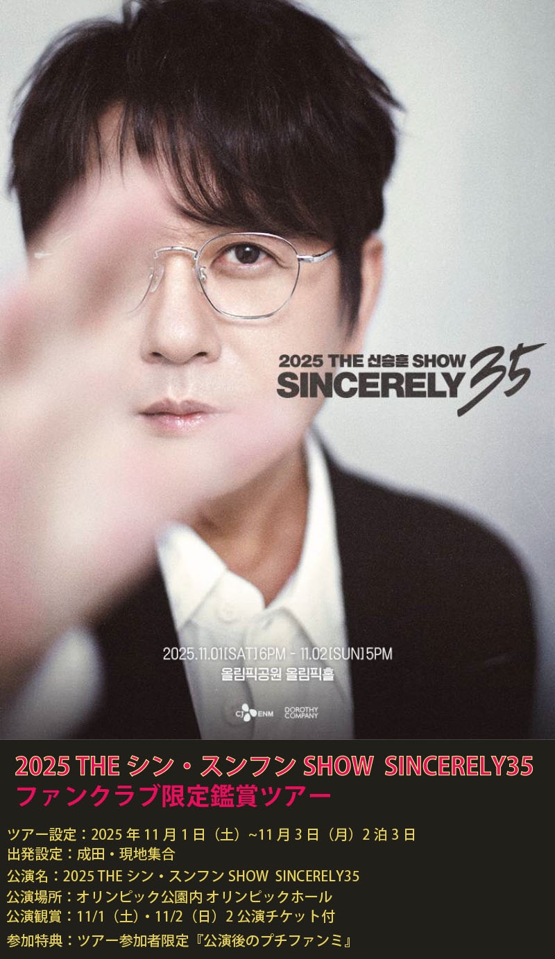 2025　The SHIN SEUNG HUN SHOW　SINCERELY 35 鑑賞ﾂｱｰ