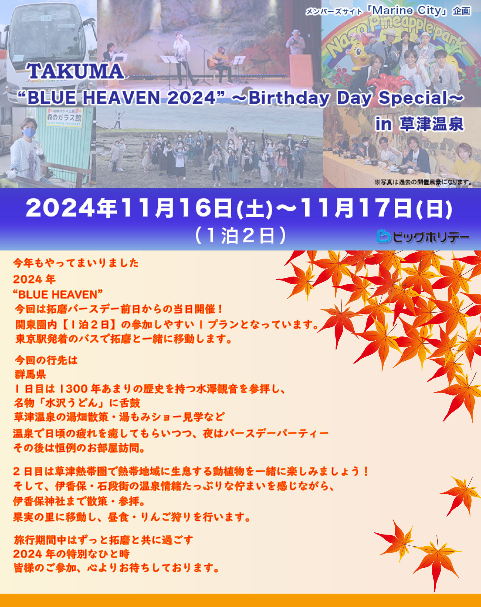 TAKUMA“BLUE HEAVEN 2024”～Birthday Day Special～in 草津温泉