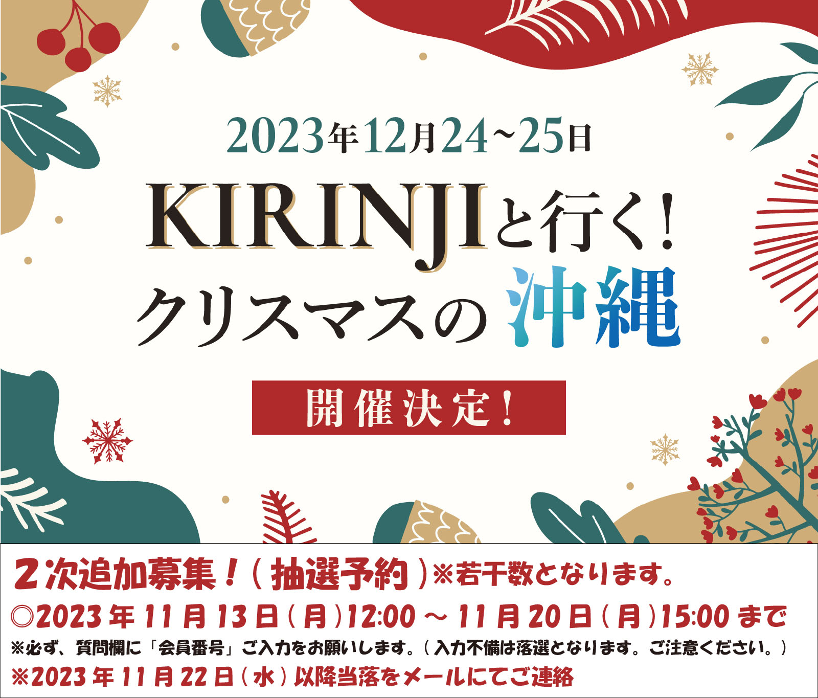 KIRINJIと行く！クリスマスの沖縄