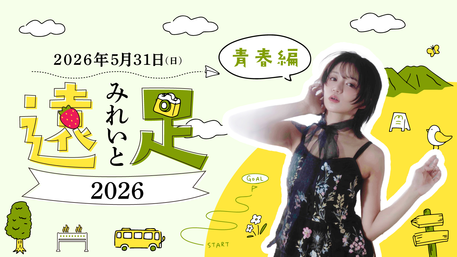 みれいと遠足 2026 青春編