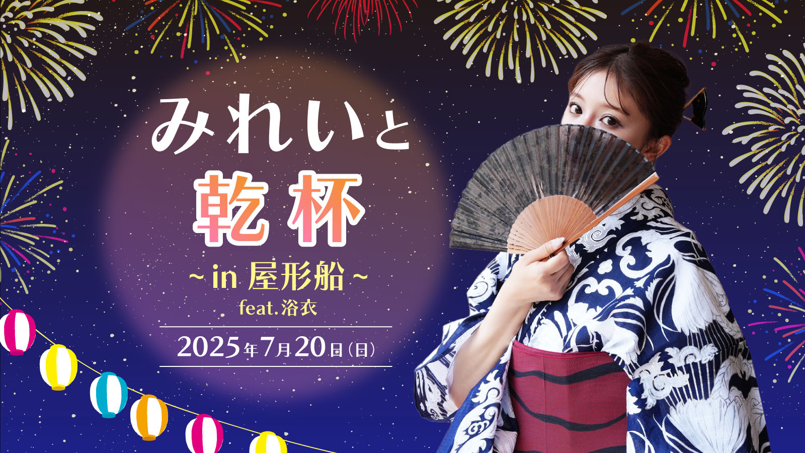 『みれいと乾杯～in屋形船～feat.浴衣』