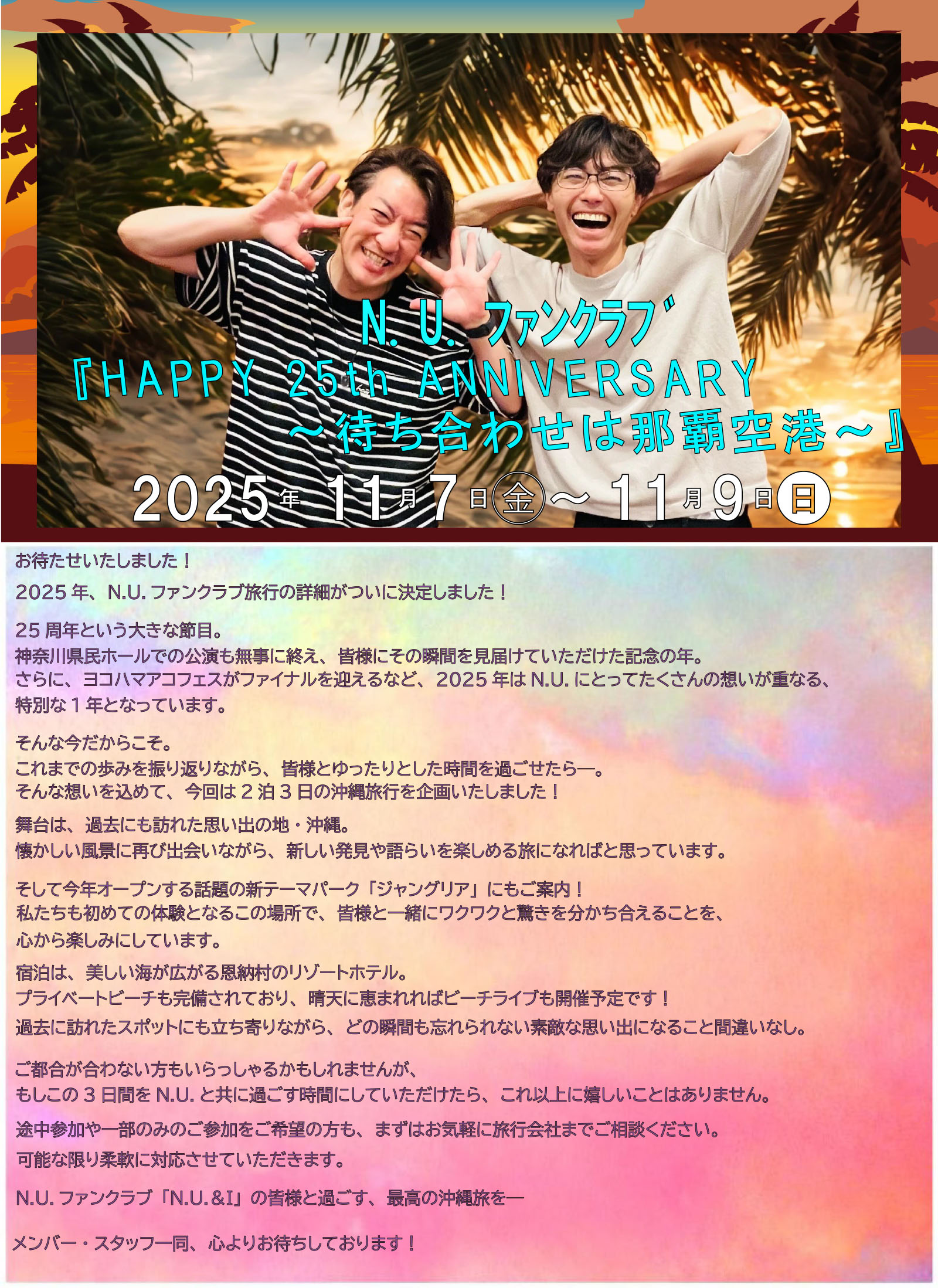 N.U.ファンクラブ『HAPPY 25th ANNIVERSARY～待ち合わせは那覇空港～』