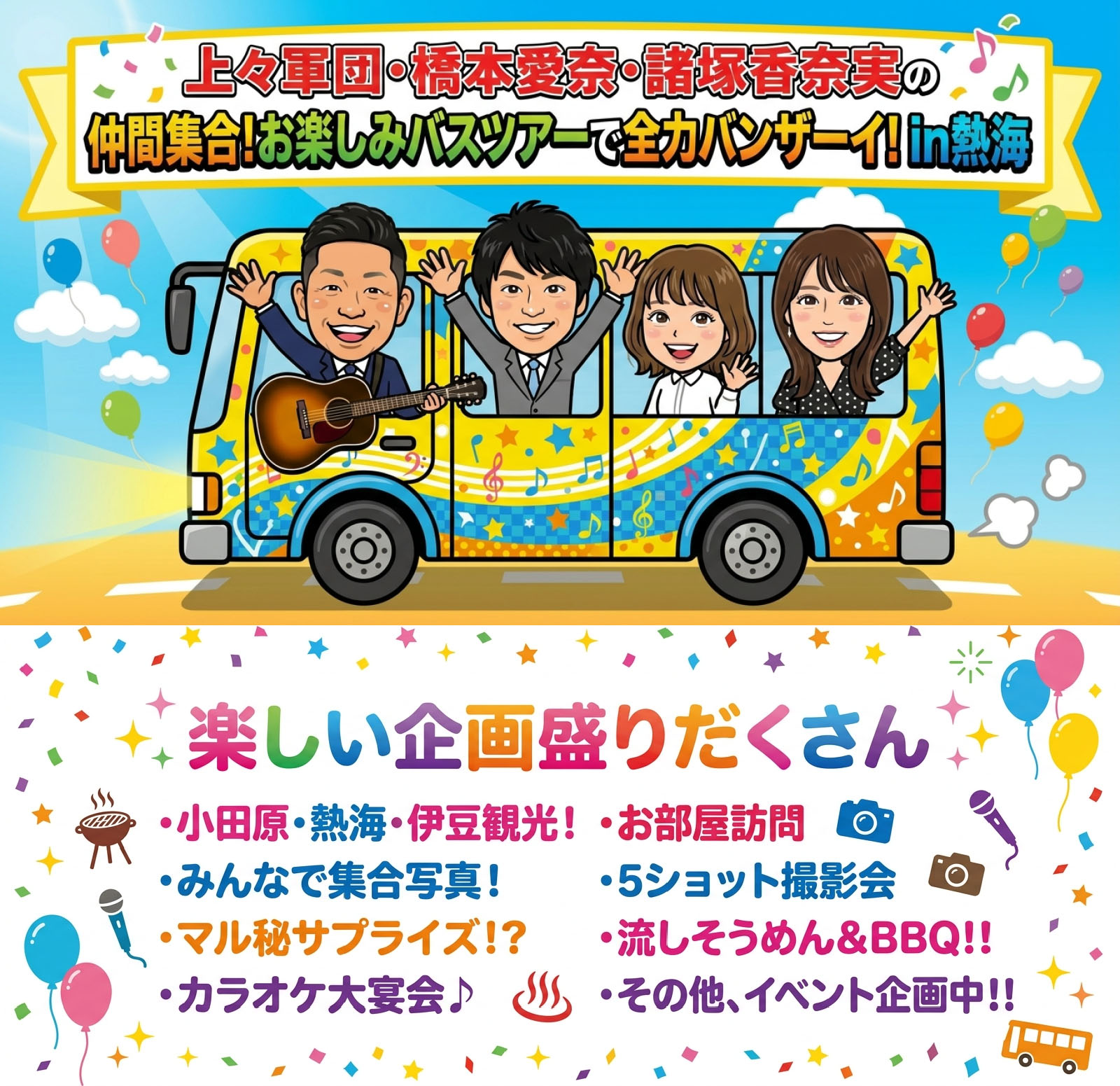 上々軍団・橋本愛奈・諸塚香奈実の仲間集合!お楽しみバスツアーで全力バンザーイ! in熱海