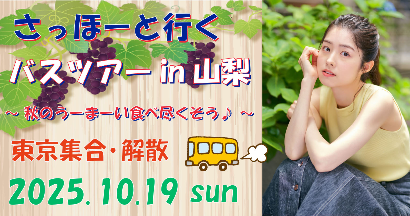 さっほーと行くバスツアーin山梨 ～秋のうーまーい食べ尽くそう♪～