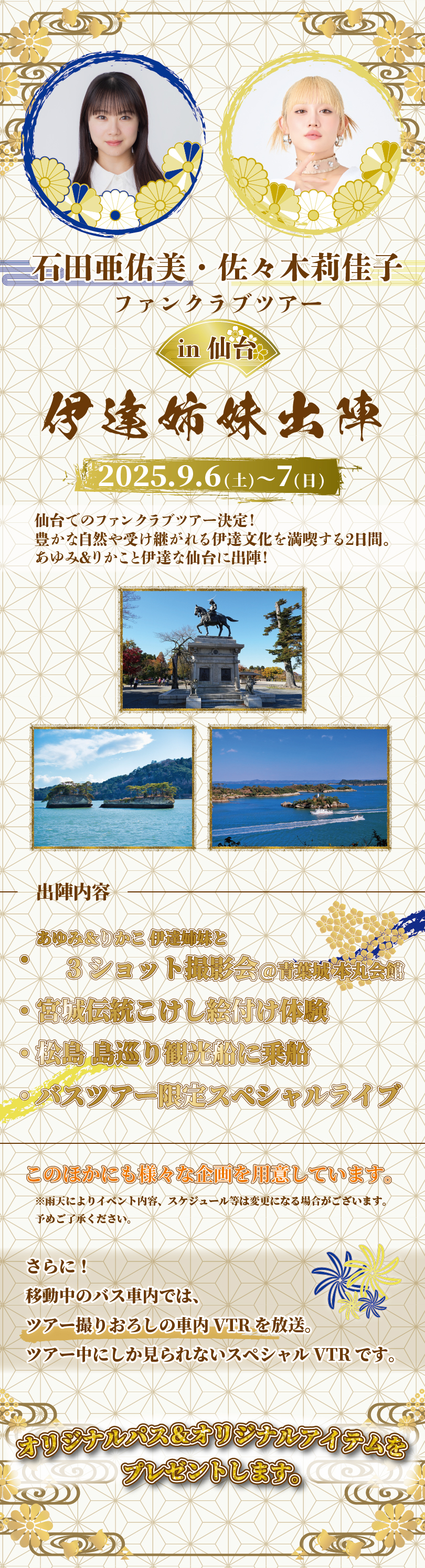 石田亜佑美・佐々木莉佳子ファンクラブツアー in 仙台 ～伊達姉妹出陣～
