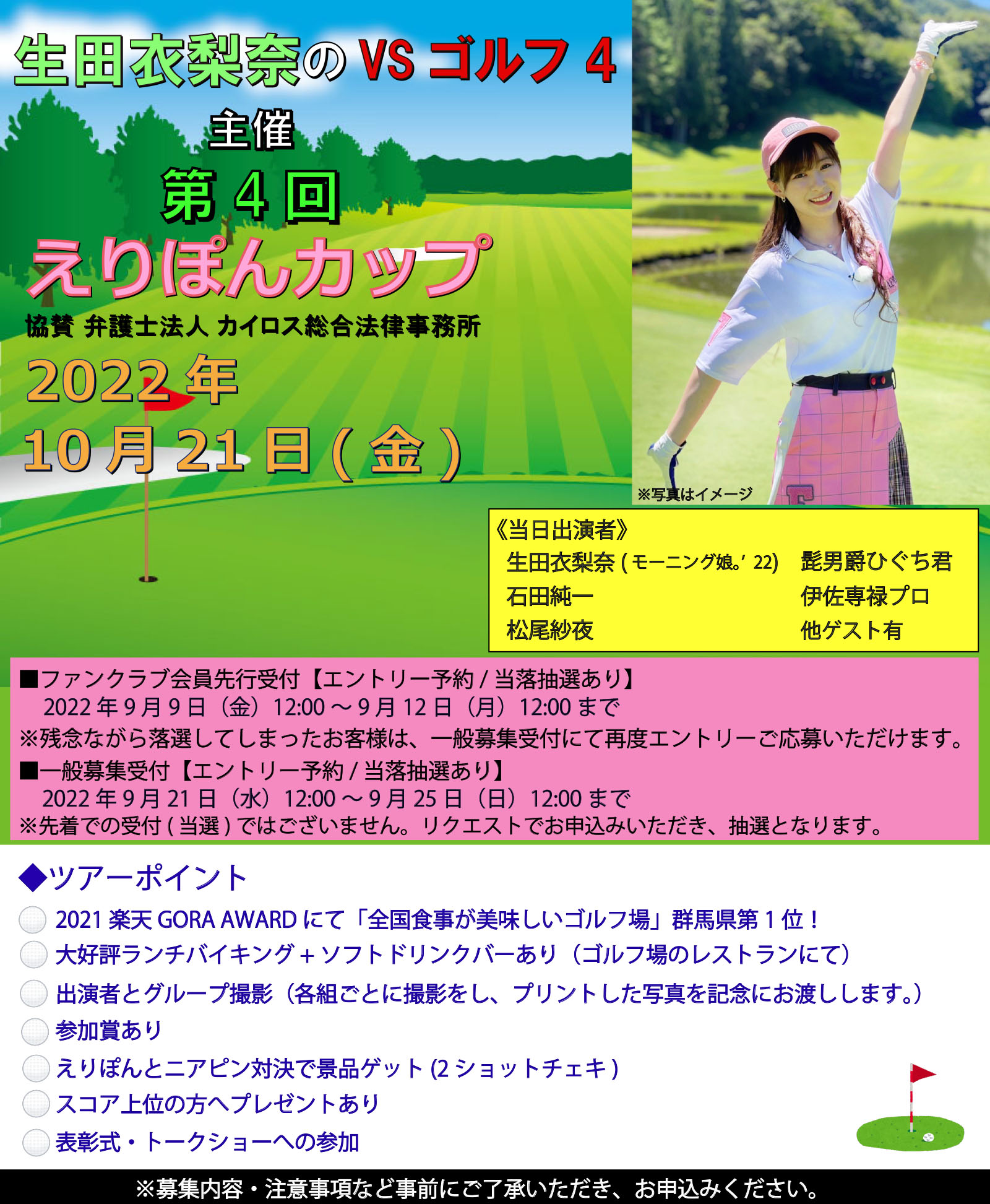 生田衣梨奈のVSゴルフ4 第4回えりぽんカップ｜ビッグホリデー