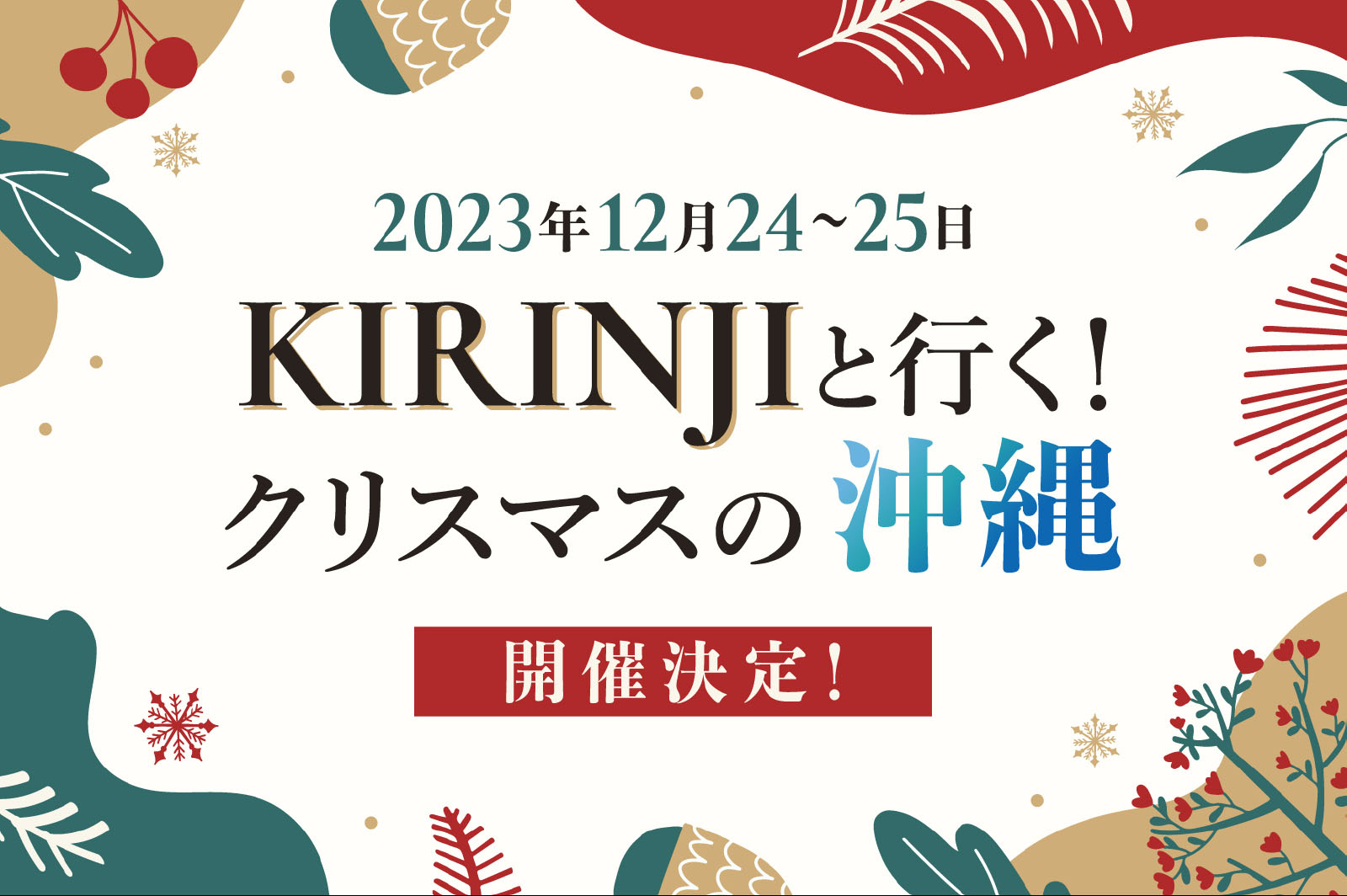 KIRINJIと行く！クリスマスの沖縄