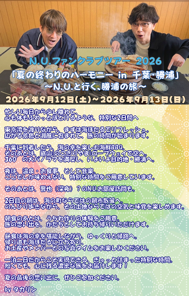N.U.ファンクラブ「夏の終わりのハーモニー in 千葉・勝浦」～N.U.と行く、勝浦の旅～