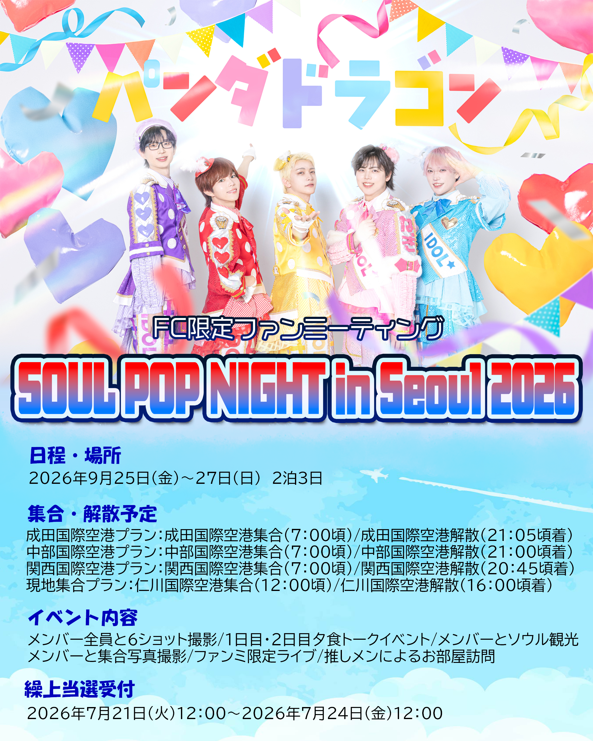 関西国際空港発着】ﾊﾟﾝﾀﾞﾄﾞﾗｺﾞﾝﾌｧﾝﾐｰﾃｨﾝｸﾞ SOUL POP NIGHT in Seoul