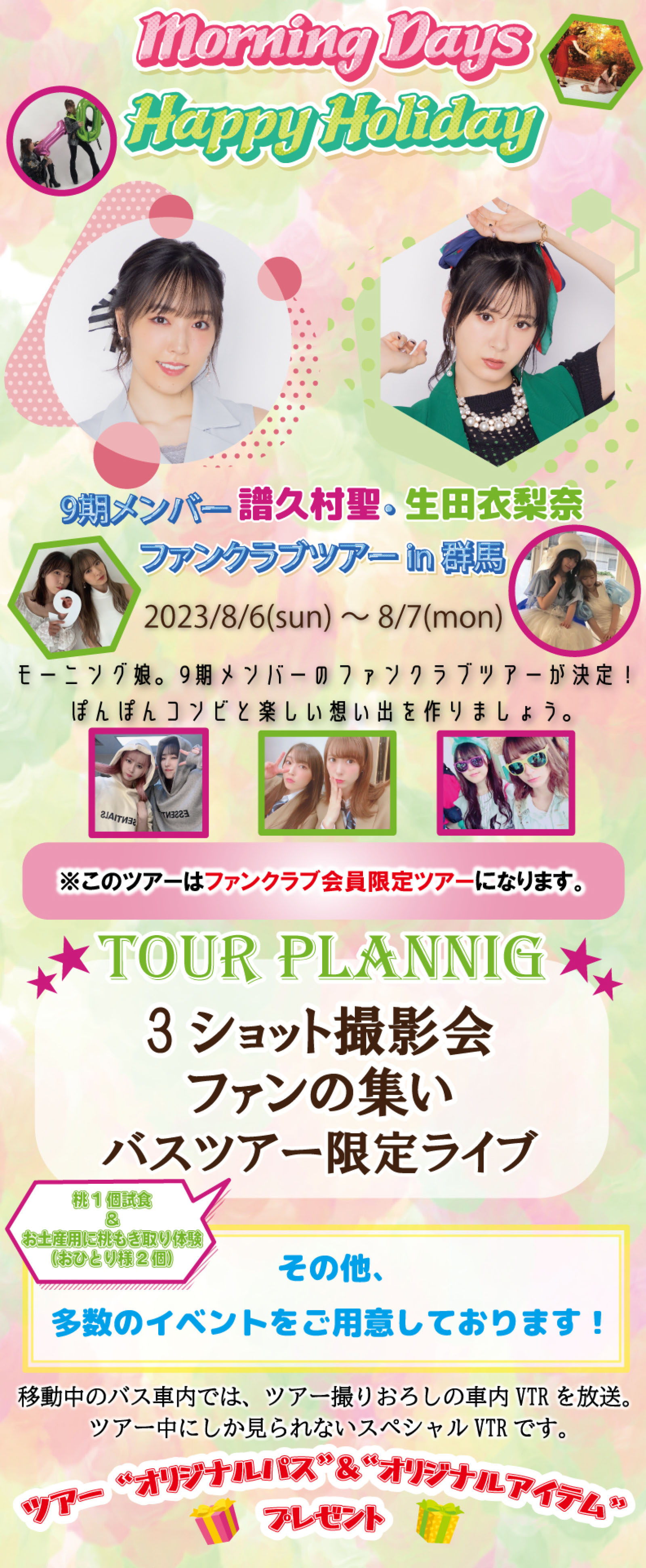 Morning Days Happy Holiday 9期メンバー 譜久村聖・生田衣梨奈ファンクラブツアー in 群馬