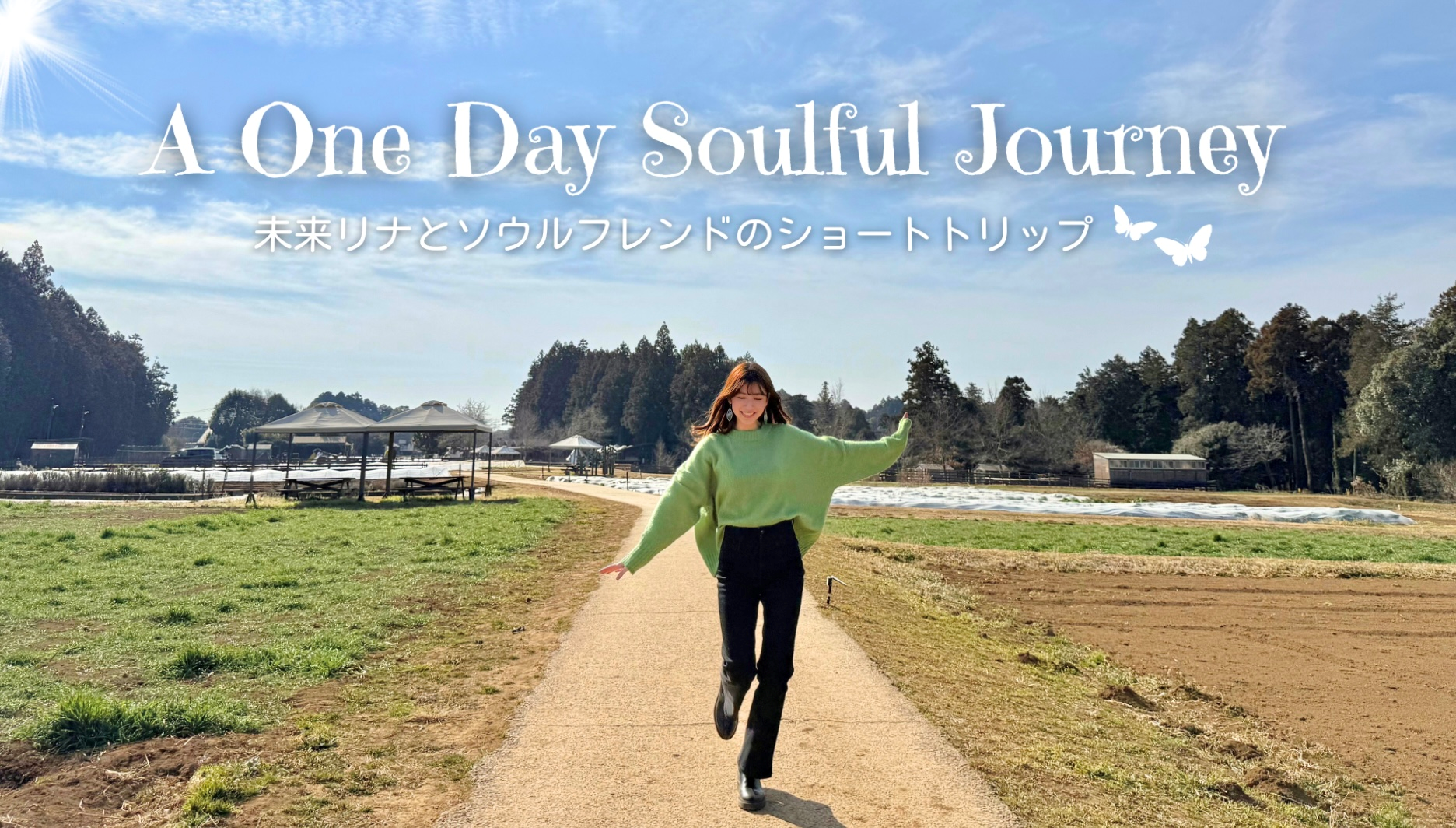 ※A One Day Soulful Journey ~ 未来リナとソウルフレンドのショートトリップ ~※