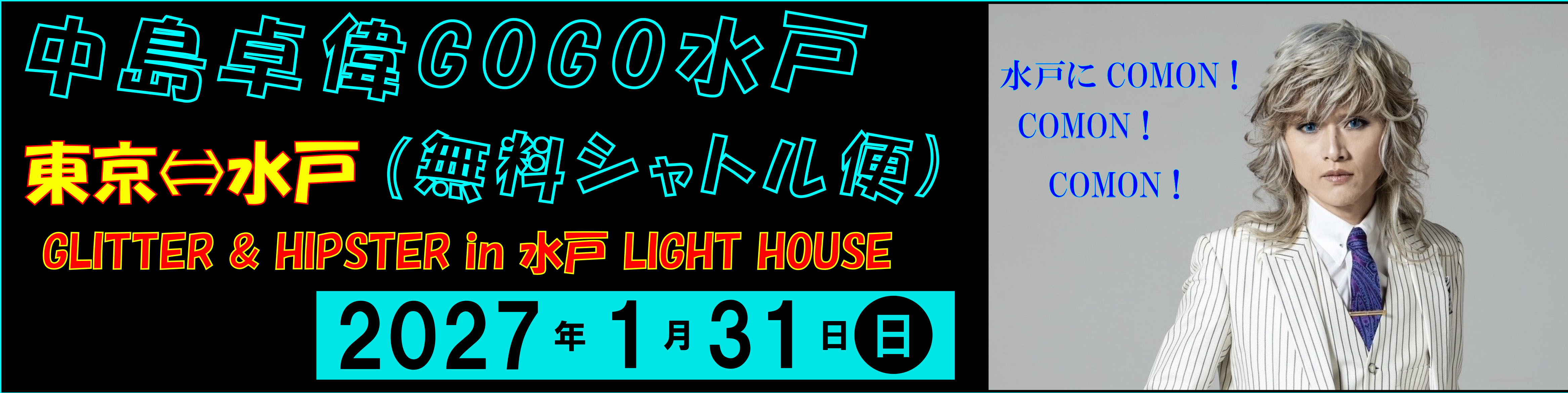 ※中島卓偉「Takui Nakajima GLITTER & HIPSTER」ライヴ観賞 GOGO水戸（無料シャトル）※