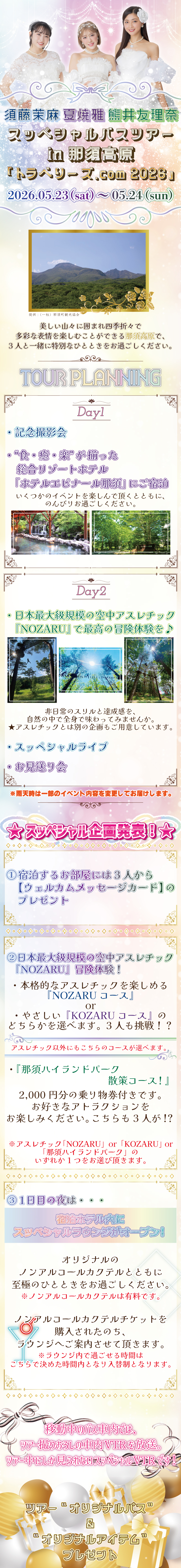 須藤茉麻・夏焼雅・熊井友理奈 スッペシャルバスツアーin那須高原「トラベリーズ.com 2026」